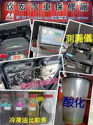 高雄欣宏 汽車冷氣管路清洗+冷凍油更換+冷媒1台份1999元 冷氣系統保養 汽車冷氣 清洗冷氣管路 風箱 膨脹閥 冷卻