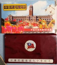[出清館] 2001年 中華民國九十年 建國90年 盒裝十元紀念幣