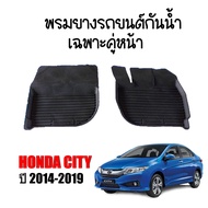 ผ้ายางรถยนต์เข้ารูป HONDA CITY  2014-2019 (คู่หน้า) พรมยางรถยนต์ พรมรถยนต์ พรมปูพื้นรถยนต์ พรมรองพื้