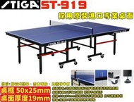 大自在 STIGA 桌球檯 桌球桌 乒乓球桌 ST 919 ST-919 桌面厚19mm 詢問有優惠 運費請諮詢