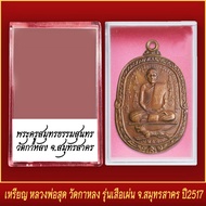 จี้พระ เหรียญ พระครูสมุทรธรรมสุนธร (หลวงพ่อสุด) วัดกาหลง รุ่นเสือเผ่น จ.สมุทรสาคร ปี2517 พร้อมตลับ