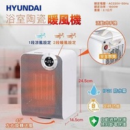 預購(截單10月23日)-Hyundai家居浴室陶瓷暖風機