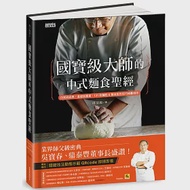 國寶級大師的中式麵食聖經：日常到經典、基礎到專業，131款麵食製作技巧傾囊相授 作者：周清源