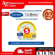 แอร์ CARRIER แคเรียร์ ติดผนัง อินเวอร์เตอร์  รุ่น COPPER 11 42TVEA SERIES + COPPER ION 42TVEB SERIES