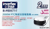 Imarflex依瑪牌 2000W 陶瓷浴室暖風機，100% work，89成新