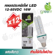 หลอดไฟ DC LED 12-85VDC 16W 3U ขั้ว E27 ใช้กับแบตเตอรี่ โซล่าเซลล์ ตู้โชว์ ตู้เสื้อผ้า ใช้ภายในอาคาร Day Light แสงสีขาว x12