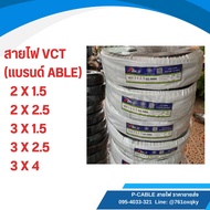 สายไฟ VCT 2x1.5 / 2x2.5 / 3x1.5 / 3x2.5 / 3x4 sq.mm. ยาว 100 เมตร (ABLE)