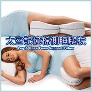 記憶腳枕 夾腳枕 腿枕 側睡夾腳枕 記憶海綿 紓壓神器 腿膝蓋記憶棉支撐枕 腳枕 側睡枕 - 緩解坐骨神經痛、背部、臀部、膝蓋、關節和懷孕的疼痛