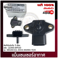 เซ็นเซอร์อากาศนาวาร่า 22365-6P510 NISSAN รุ่นรถ D22 ZDI3.0 NAVARA YD25 ผู้ผลิต HITACHI