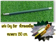 Oxy Bar : แท่งจ่ายอากาศ แท่งเติมอากาศ มีหลายขนาด