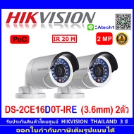 Hikvision  2MP กล้องวงจรปิดรุ่น DS-2CE16D0T-IRE (3.6mm) 2ตัว