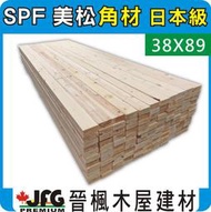 【JFG 木材】SPF 松木2x4"】38x89mm #J 角材 木板 木屋 雲杉 裝潢 木工 拼板 木器漆