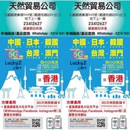 觀塘廣場 長期現貨 lucky 2 Lucky2 30G+10GB 中國/日本/韓國/台灣/澳門365天 365日5地 5G 40GB 後512kbps 無限數據卡 年卡 共45GB