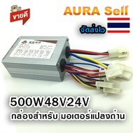 กล่องคอนโทรนมอเตอร์2สาย รถไฟฟ้า 500W48V 24V ไฟฟ้าสามล้อแปรงมอเตอร์ Controller รุ่นYK31C Auraselloffi