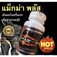 Shop Now ของแท้ %‼️แม็กม่า พลัส Maxma plus อาหารเสริมชาย 60 แคปซูล ส่งของไว ได้รับของเร็ว