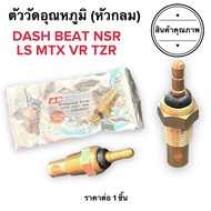 ตัววัดอุณหภูมิ DASH BEAT NSR LS MTX VR TZR เกย์วัดความร้อน ตัววัดอุณหภูมิหม้อน้ำ แดช บีท