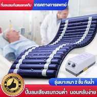 ที่นอนลมป้องกันแผลกดทับ ที่นอนลม ที่นอนผู้ป่วย ผู้ป่วยติดเตียง พร้อมที่ปั๊มลม คุณภาพสูง Anti Decubitus Air Mattres