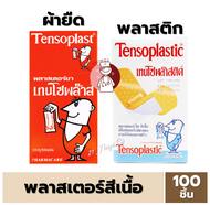 Tensoplast พลาสเตอร์ แปะแผล สีเนื้อ (1.รุ่นผ้ายืด / 2.รุ่นพลาสติก) กล่องละ 100 ชิ้น พลาสเตอร์ยา ปิดแ