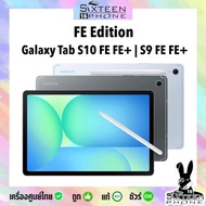 [Sale] Tablet Galaxy Tab S10 FE FE+ Exynos 1580 ใหม่ศูนย์ | Tab S9 FE FE+ Exynos 1380 เคลียร์สต๊อก b