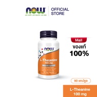 NOW L-Theanine 100 mg 90 Veg Capsules หลับสนิทตลอดคืน ช่วยเรื่องนอนหลับ หลับง่ายสบายขึ้น