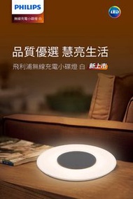 飛利浦 Philips 66134 PLATE LED bedside table lamp 飛利浦LED手機無線充電檯燈