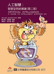 人工智慧：智慧型系統導論（第二版）