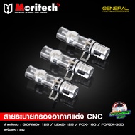 สายระบายท่อกรองอากาศแต่ง  ตัวอุดท่อกรองอากาศแต่ง CNC Moritech GIORNO+ 125 จีออโน่ / LEAD125 / PCX160