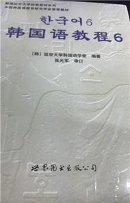 韓國語教程六（附贈光盤） (新品)