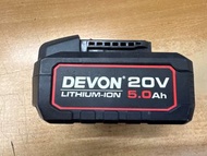 大有 Devon 20v 5.0Ah電池