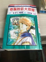 少女漫畫，中路有紀，奇腦粉莊大冒險，一本完。