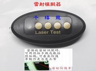 ＊豐原區千禧龍＊雷射槍 LASER模擬器想測試您裝的雷射防護罩還有效嗎?另售CY-100 CY500  CS-56II