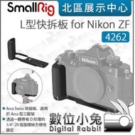 數位小兔【SmallRig 4262 L型快拆板 for Nikon ZF】快拆板 L板 ARCA L型底板 豎拍板