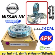 หน้าคลัช คอมแอร์ นิสสัน เอ็นวี ลูกสูบ Nissan NV คอมลูกสูบ ชุดคลัตซ์ครบชุด คอมแอร์ ชุดครัช หน้าครัช ชุดคลัช มู่เล่ย์ พู่เลย์ Clutch 4PK