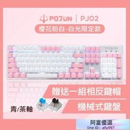 【POJUN PJ02】贈送鍵帽粉色鍵盤機械鍵盤 電競鍵盤 機械式鍵盤 青軸鍵盤 茶軸鍵盤 青軸 茶軸 電腦鍵盤