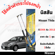 โช๊คค้ำฝากระโปรงหน้า Nissan Tiida ค้ำโช๊คโช๊คฝากระโปรง โช๊คฝากระโปรงหน้า โชค โช๊ค โช้ค โช๊คค้ำฝากระโ