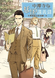 中禪寺老師妖怪講義錄 解謎就交給老師。 (2) -  Ebook 京極夏彦, 志水アキ