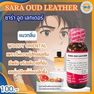 SARA OUD LEATHER ซาร่า อูด เลทเตอร์ หัวเชื้อน้ำหอม100% น้ำหอม ผู้หญิง ผู้ชาย กลิ่นหอมละมุน ติดทนยาว