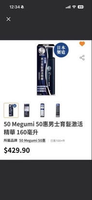 50 Megumi 50惠 男士育髮激活精華 160毫升