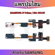 แพรปุ่มโฮม Home Samsung J7 Prime G610 แพรสมอลท๊อค แพรปุ่มโฮมย้อนกลับ + หูฟัง Audio Jack Flex Cable f