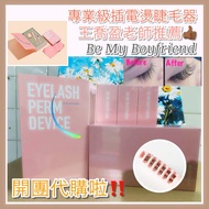 王盈喬老師推薦👍🏾 史上最強燙睫毛器‼️  𝙱𝚎 𝙼𝚢 𝙱𝚘𝚢𝚏𝚛𝚒𝚎𝚗𝚍