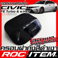 ครอบฝาถัง เคฟลาร์ Honda Civic FE Turbo & e-HEV ลาย คาร์บอน เคฟล่า ครอบ ถังน้ำมัน ROC ITEM ชุดแต่ง ฮอ
