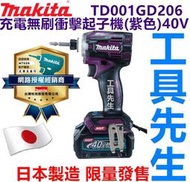 含稅12期 TD001GD206 紫色【工具先生】MAKITA 牧田 40V 鋰電 無刷 衝擊起子機 送原廠捲尺5.5米