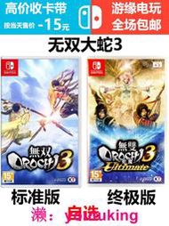 現貨Switch無雙大蛇3 終極版 無雙蛇魔3 任天堂游戲機NS卡帶二手 中文