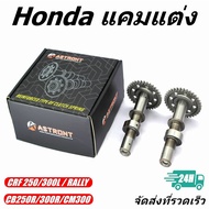 Astront แคมแต่ง Honda CRF250L/300L/CB250R/300R/CM300