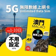 Alt 澳門 無限上網電話卡