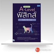 หนังสือพร้อมสอบ A-Level ฟิสิกส์ เก็บเต็ม 100 คะแนน