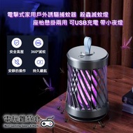 其他品牌 - 電擊式家用戶外誘捕驅蚊器 殺蟲滅蚊燈 座枱懸掛兩用 可USB充電 帶小夜燈功能 無毒安全
