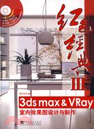 紅色經典Ⅲ-3ds max & VRay室內效果圖設計與製作(附盤)（簡體書）