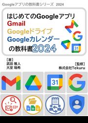 はじめてのGoogleアプリ Gmail Googleドライブ Googleカレンダーの教科書2024 株式会社Tekuru