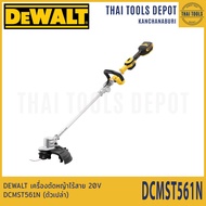 DEWALT เครื่องตัดหญ้าไร้สาย 20V DCMST561N (ตัวเปล่า) รับประกันศูนย์ 3 ปี